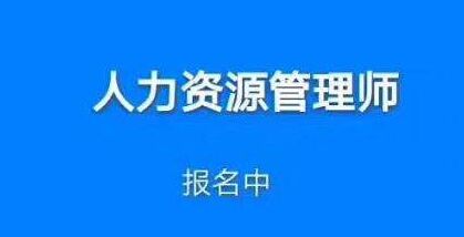 深圳三级人力资源管理师培训