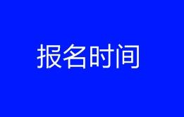 2019年深圳高级健康管理师报名是什么时候