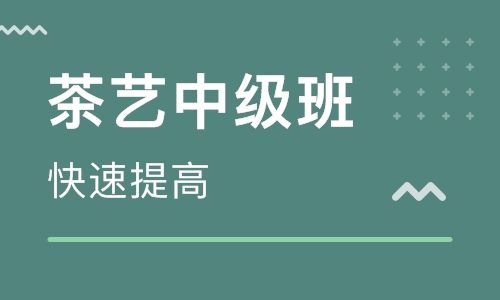 2019中级茶艺师培训