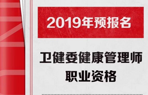 2019年学习健康管理师