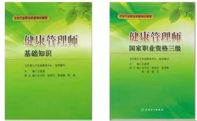 健康管理师