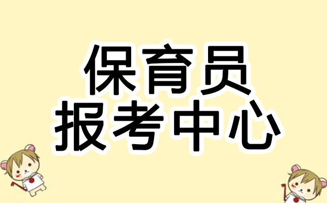 保育员证报考网站