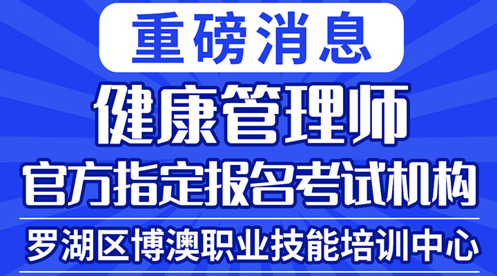 健康管理师报考